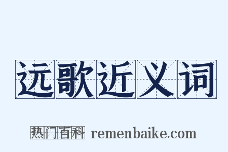 远歌近义词是什么意思的图片